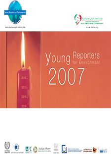 الصحفيون الشباب من أجل البيئة 2007